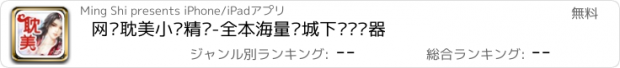 おすすめアプリ 网络耽美小说精选-全本海量书城下载阅读器