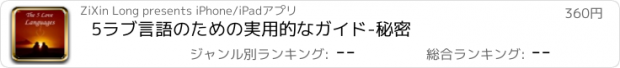 おすすめアプリ 5ラブ言語のための実用的なガイド-秘密