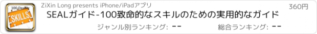 おすすめアプリ SEALガイド-100致命的なスキルのための実用的なガイド