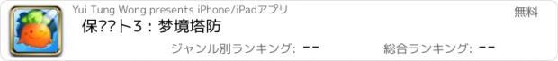 おすすめアプリ 保卫萝卜3 : 梦境塔防