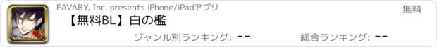 おすすめアプリ 【無料BL】白の檻