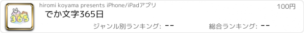 おすすめアプリ でか文字365日