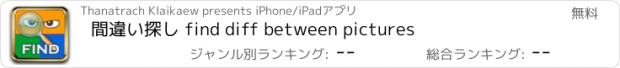 おすすめアプリ 間違い探し find diff between pictures