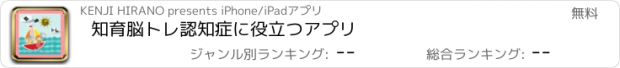 おすすめアプリ 知育脳トレ認知症に役立つアプリ