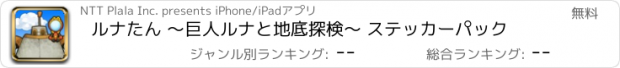 おすすめアプリ ルナたん ～巨人ルナと地底探検～ ステッカーパック