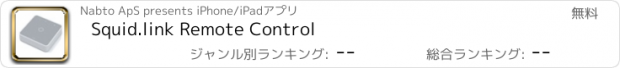おすすめアプリ Squid.link Remote Control
