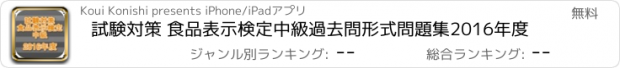 おすすめアプリ 試験対策 食品表示検定中級過去問形式問題集2016年度