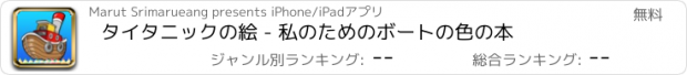 おすすめアプリ タイタニックの絵 - 私のためのボートの色の本