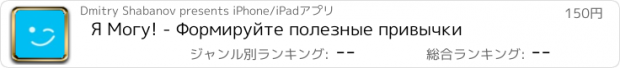 おすすめアプリ Я Могу! - Формируйте полезные привычки