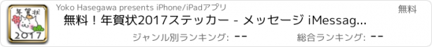 おすすめアプリ 無料！年賀状2017ステッカー - メッセージ iMessage用かわいいスタンプ