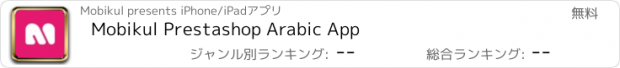 おすすめアプリ Mobikul Prestashop Arabic App