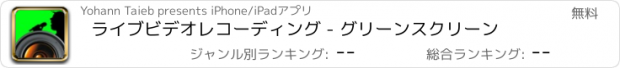 おすすめアプリ ライブビデオレコーディング - グリーンスクリーン