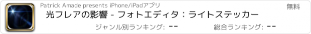 おすすめアプリ 光フレアの影響 - フォトエディタ：ライトステッカー