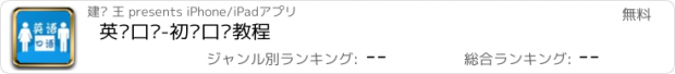 おすすめアプリ 英语口语-初级口语教程