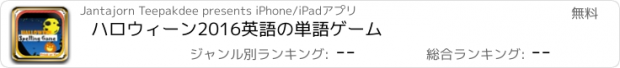 おすすめアプリ ハロウィーン2016英語の単語ゲーム