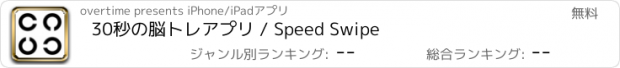 おすすめアプリ 30秒の脳トレアプリ / Speed Swipe