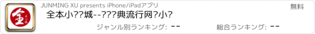 おすすめアプリ 全本小说书城--华语经典流行网络小说