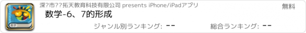 おすすめアプリ 数学-6、7的形成