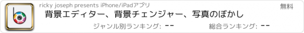 おすすめアプリ 背景エディター、背景チェンジャー、写真のぼかし