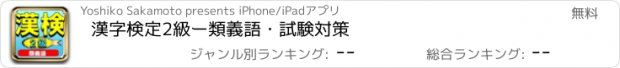 おすすめアプリ 漢字検定2級ー類義語・試験対策