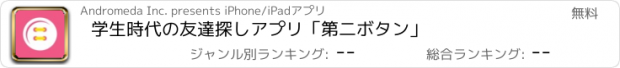 おすすめアプリ 学生時代の友達探しアプリ「第二ボタン」