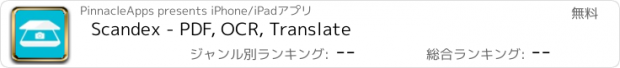 おすすめアプリ Scandex - PDF, OCR, Translate