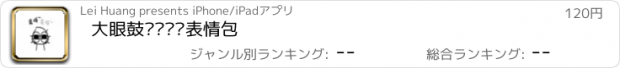 おすすめアプリ 大眼鼓动态贴纸表情包