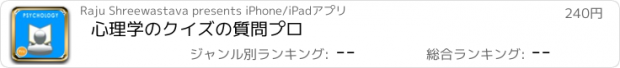 おすすめアプリ 心理学のクイズの質問プロ