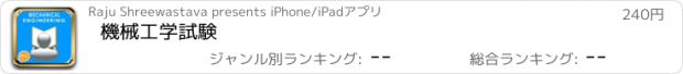 おすすめアプリ 機械工学試験