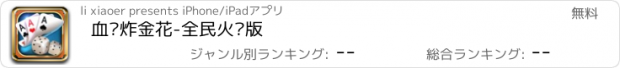 おすすめアプリ 血拼炸金花-全民火拼版