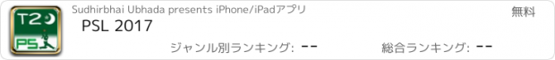 おすすめアプリ PSL 2017