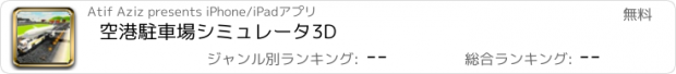 おすすめアプリ 空港駐車場シミュレータ3D