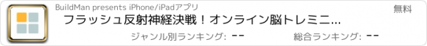 おすすめアプリ フラッシュ　反射神経決戦！オンライン脳トレミニゲーム