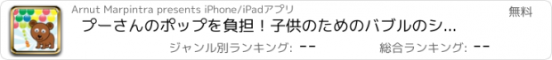 おすすめアプリ プーさんのポップを負担！子供のためのバブルのシューティングゲーム