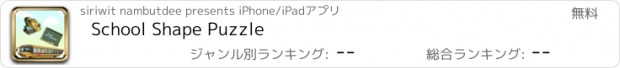 おすすめアプリ School Shape Puzzle