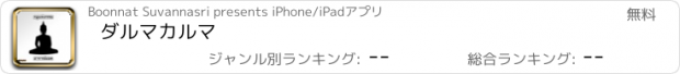 おすすめアプリ ダルマカルマ