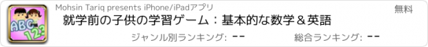 おすすめアプリ 就学前の子供の学習ゲーム：基本的な数学＆英語