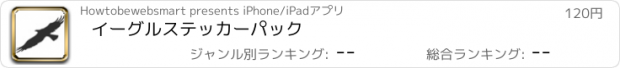 おすすめアプリ イーグルステッカーパック