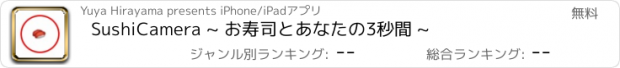 おすすめアプリ SushiCamera ~ お寿司とあなたの3秒間 ~
