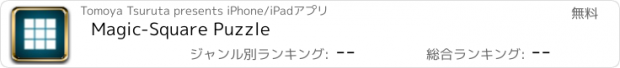 おすすめアプリ Magic-Square Puzzle