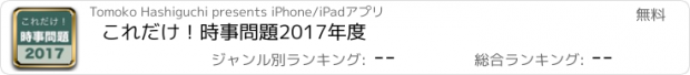 おすすめアプリ これだけ！時事問題　2017年度