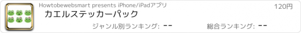 おすすめアプリ カエルステッカーパック