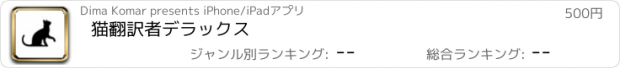 おすすめアプリ 猫翻訳者デラックス