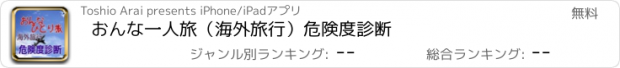 おすすめアプリ おんな一人旅（海外旅行）危険度診断