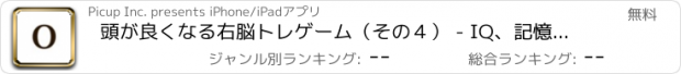 おすすめアプリ 頭が良くなる右脳トレゲーム（その４） - IQ、記憶力、集中力、速読力が上がる右脳トレーニングゲーム