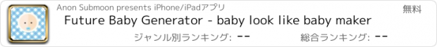 おすすめアプリ Future Baby Generator - baby look like baby maker