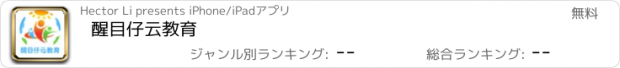 おすすめアプリ 醒目仔云教育