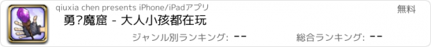 おすすめアプリ 勇闯魔窟 - 大人小孩都在玩