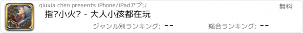 おすすめアプリ 指挥小火车 - 大人小孩都在玩