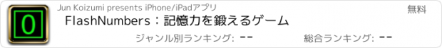 おすすめアプリ FlashNumbers：記憶力を鍛えるゲーム